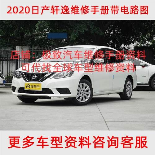 2021年款日产新轩逸B18维修手册电路图线路接线资料大修正时保养