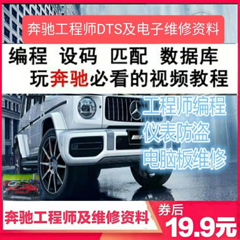 宾士DTS工程师 维修资料 主机板 程式设计 改装刷隐藏接线安装教