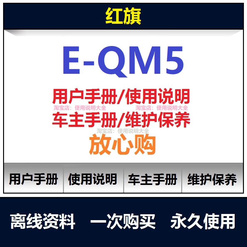 红旗eqm5说明书用户手册使用手册保养手册操作手册查询