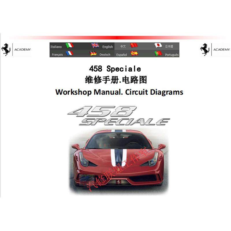 中文版法拉利458 SpecialeSpecialeA Italia维修手册电路图资料
