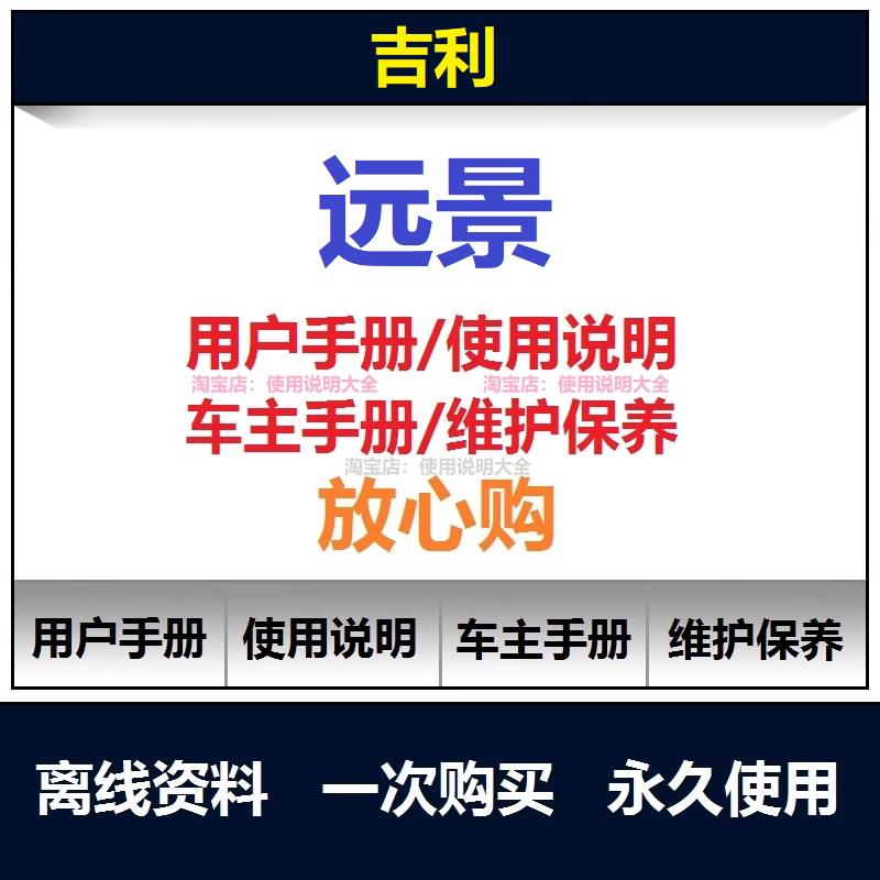 吉利远景说明书用户手册远景车主手册使用手册查询