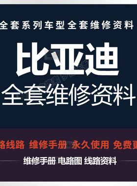 比亚迪新能源维修手册电路图唐宋元秦汉思锐速锐EV PRO E1E5E6