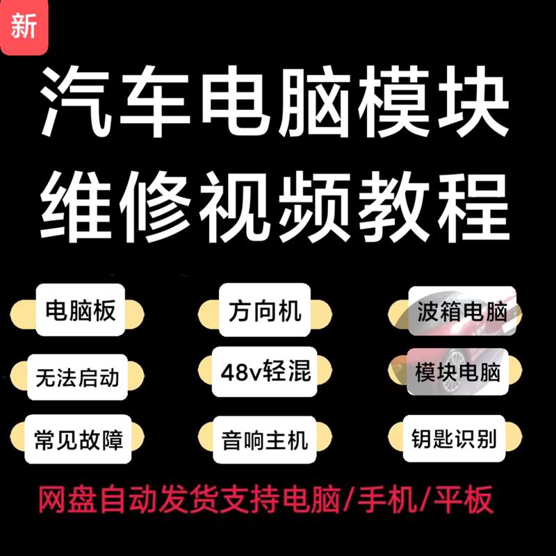 新汽车电脑维修引擎波箱模块方向机音响主机电脑维修通病资料
