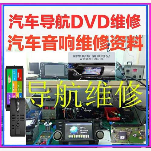 汽车导航维修资料大全音响DVD维修影片教程故障分析教学自学资料