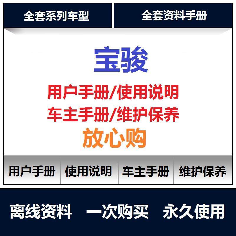 宝骏310 330 360 510 530 560 610 630 730说明书用户手册保养