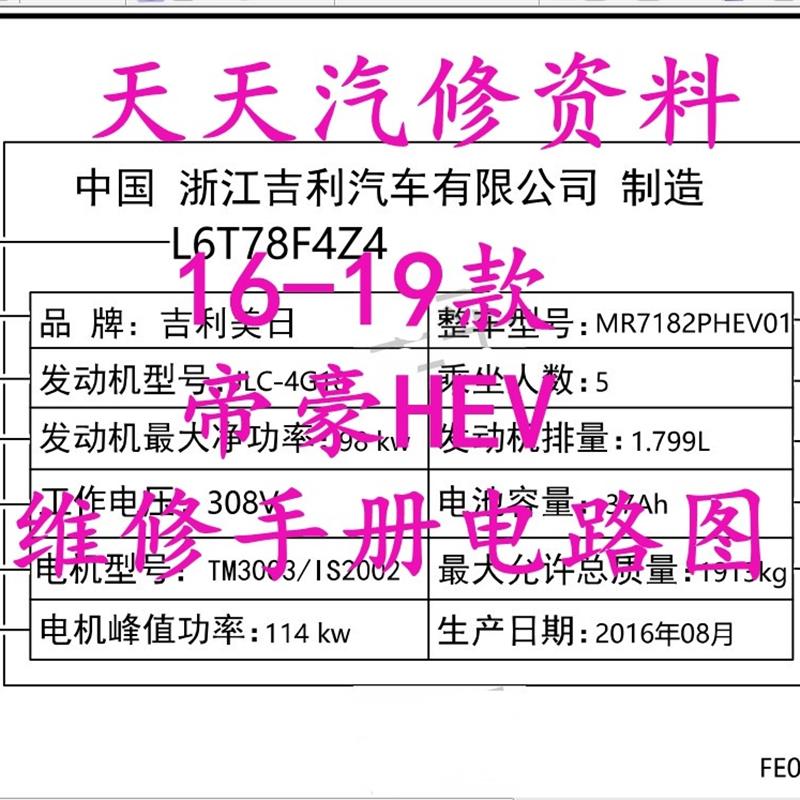 2016 2017 2018年吉利帝豪HEV维修手册电路图汽车线路图
