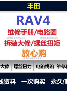 2000-2021Toyotarav4荣放维修手册电路图资料拆装大修螺丝扭矩查