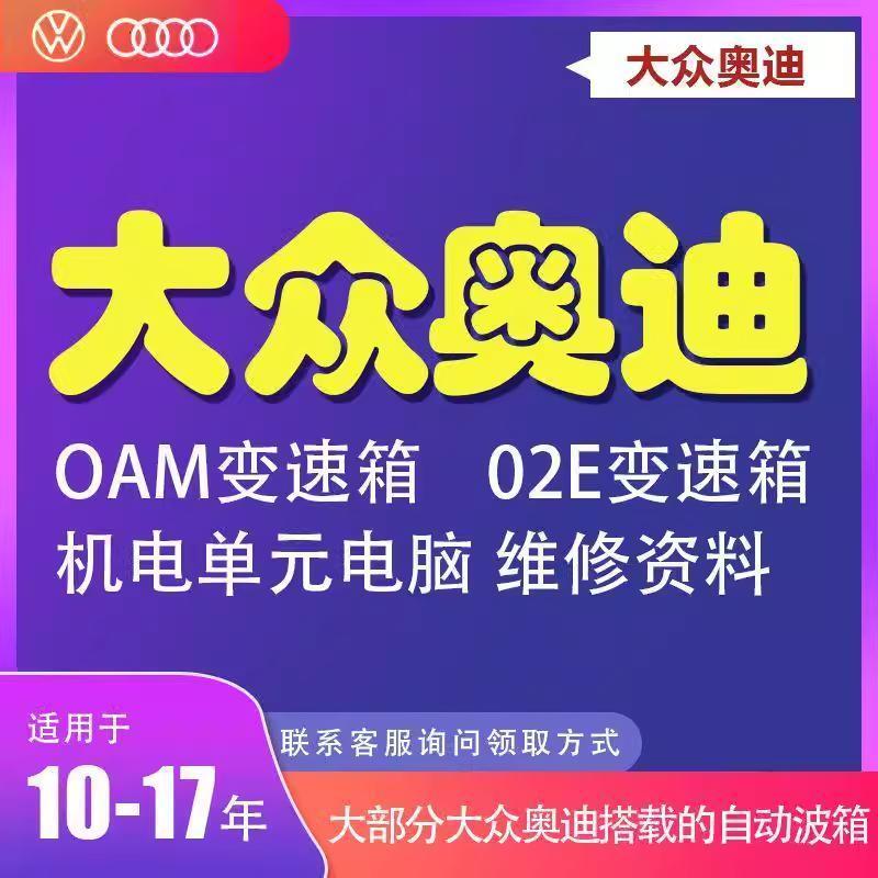 大众奥迪变速箱电脑维修故障分析0AM、02E机电单元电脑维修资料