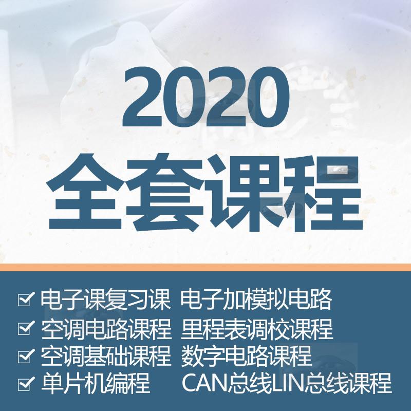 2020汽车数字模拟电子电路培训视频单片机编程空调里程表调校资料