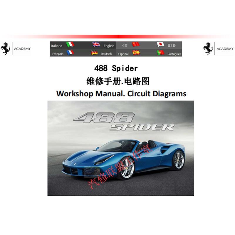中文版法拉利488SpiderGTB维修手册电路图资料拆装保养大修