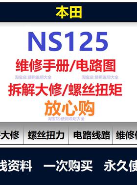 新大洲本田ns125d 125rx 125la维修手册电路图扭矩说明书保养查询