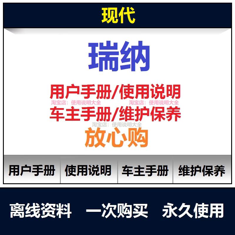 现代瑞纳说明书用户手册瑞纳车主手册使用手册瑞纳保养手册查询
