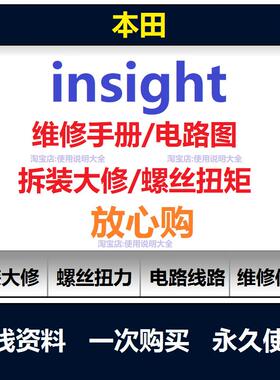 本田insight音赛特维修手册电路图资料拆装大修螺丝扭矩查询