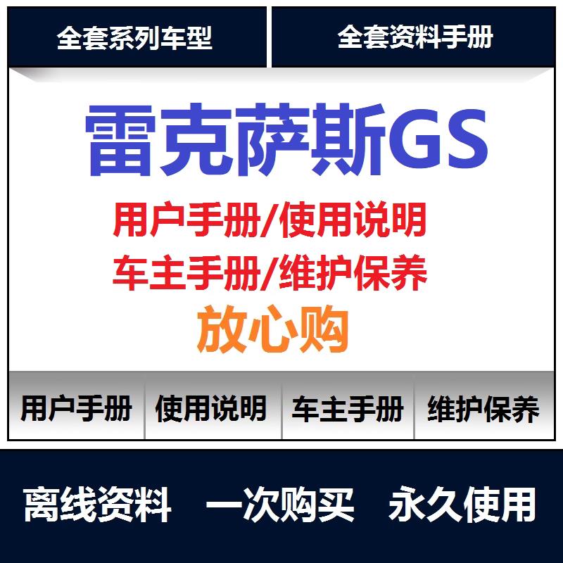 雷克萨斯gs250gs350gs200gs300说明书用户手册使用保养手册查询