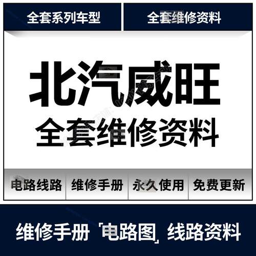 北汽威旺205 206 306 307EV S50 M50F M60 407维修手册电路图资料
