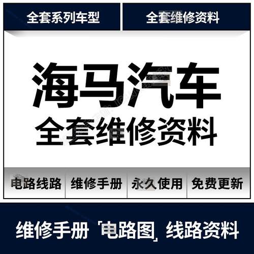 海马维修手册电路图323 M2 S5 S7福美来普力马丘比特骑士海福星