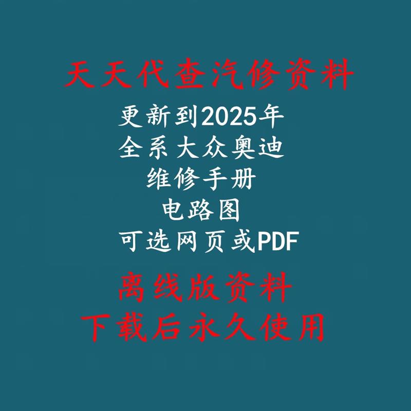 更新到2025年全系维修手册电路图汽车线路图离线资料库