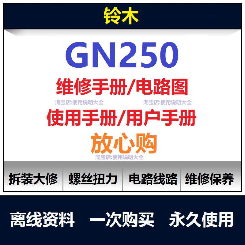 铃木gn250维修手册电路图资料零件扭矩说明书保养手册工具查询