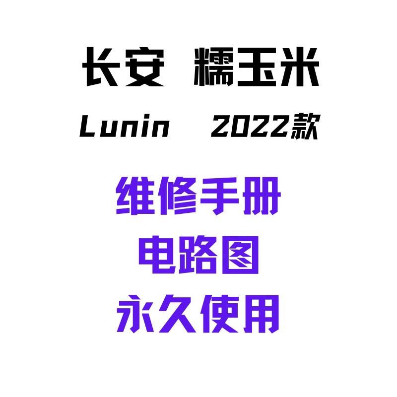长安糯玉米Lumin新能源电动汽车维修手册电路图维修资料