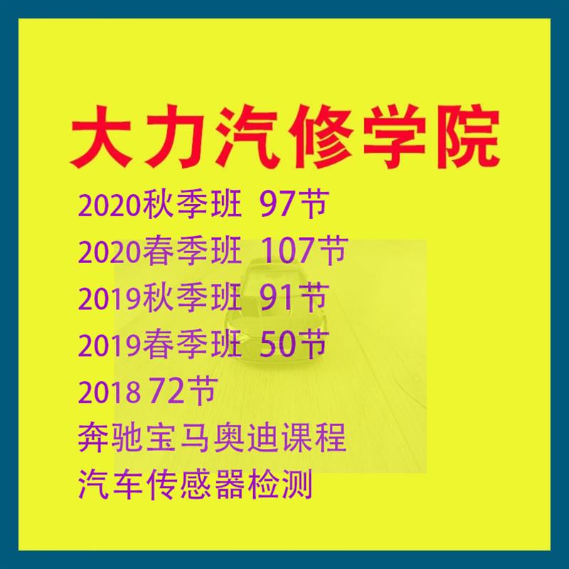 2018-2020年大力汽修春季班年汽车维修培训视频课程汽车维修资料