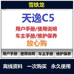 雪铁龙天逸c5说明书用户手册使用手册操作手册查询