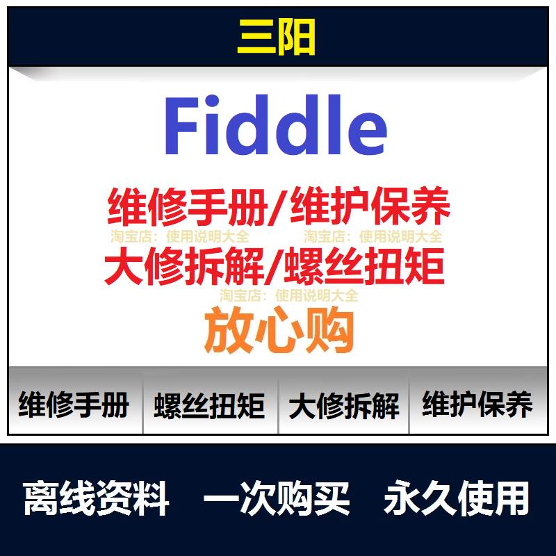 三阳fiddle本田维修手册扭矩说明书零件保养手册拆装查询