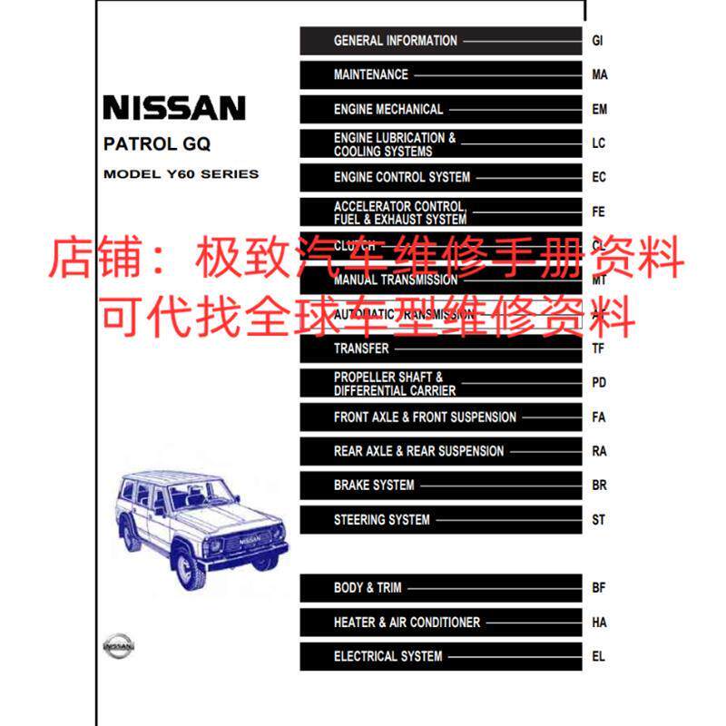 1987-1997年款尼桑日产途乐Y60维修手册电路图线路引擎资料正时