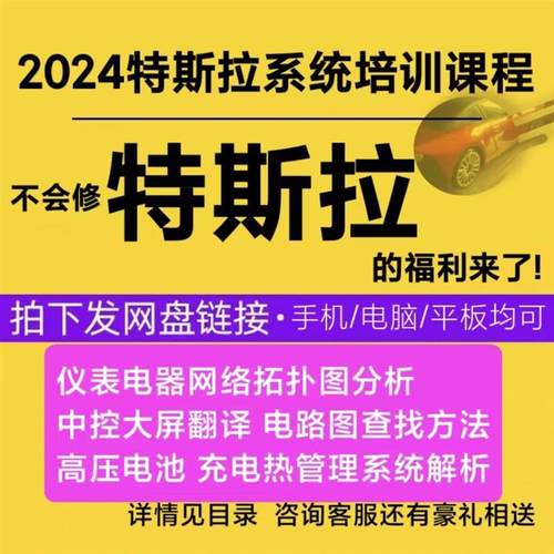 2024年上新特斯拉新能源汽车维修技术系统培训课程另有送资料
