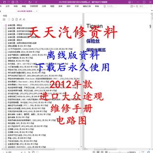 大众途观途欢维修手册 进口大众途观途欢电路图 2008 2012年款