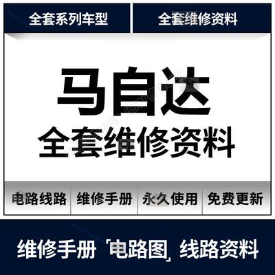 Mazda维修手册电路图资料阿特兹2 3 5 6 CX4 5 7 8RX8新昂克赛拉