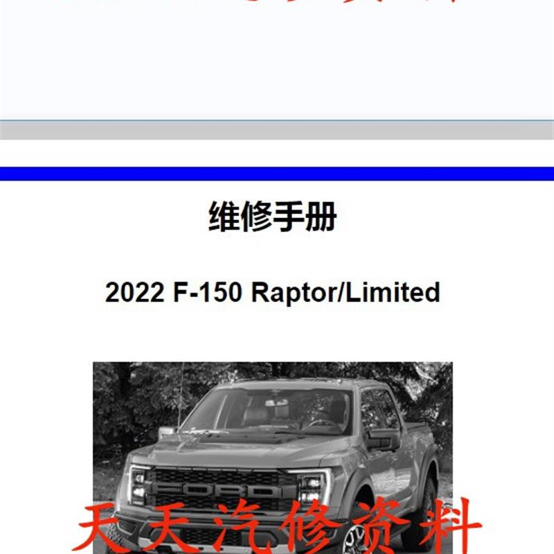 2016-2022年款福特F150维修手册电路图汽车资料