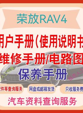 2009-2024Toyotarav4荣放说明书用户手册rav4保养手册车主手册查