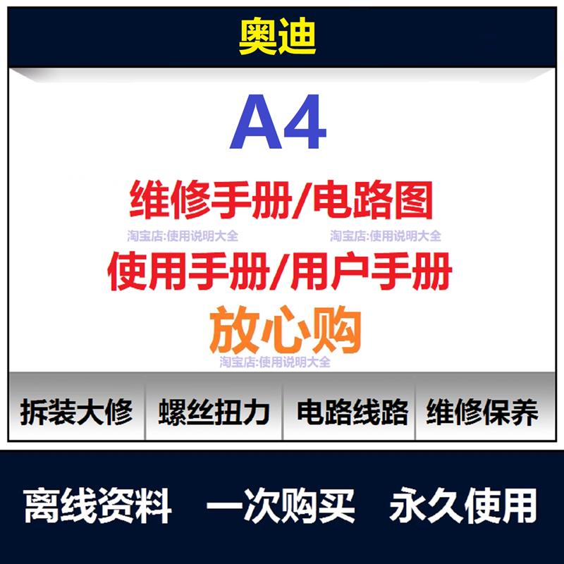 奥迪A4说明书用户手册A4维修手册电路图资料保养手册查询