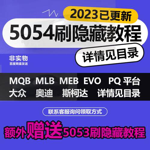 大众奥迪5053 5054刷隐藏改装教程工程师改装升级MQB平台MLB MEB