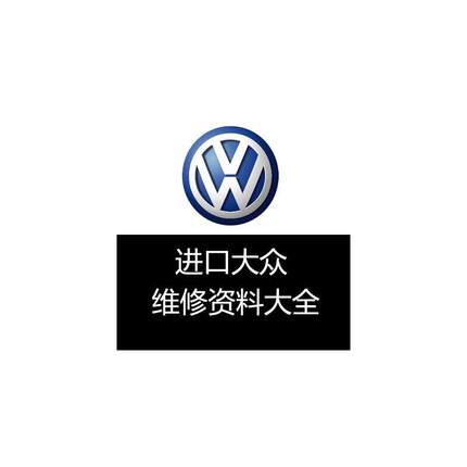 进口大众原厂维修手册电路图 甲壳虫 辉腾 途锐 高尔夫 尚酷 途锐