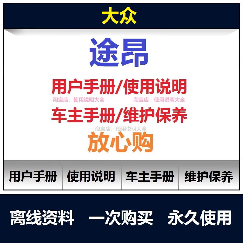 2017-2024大众途昂说明书用户手册途昂车主使用保养手册资料查询
