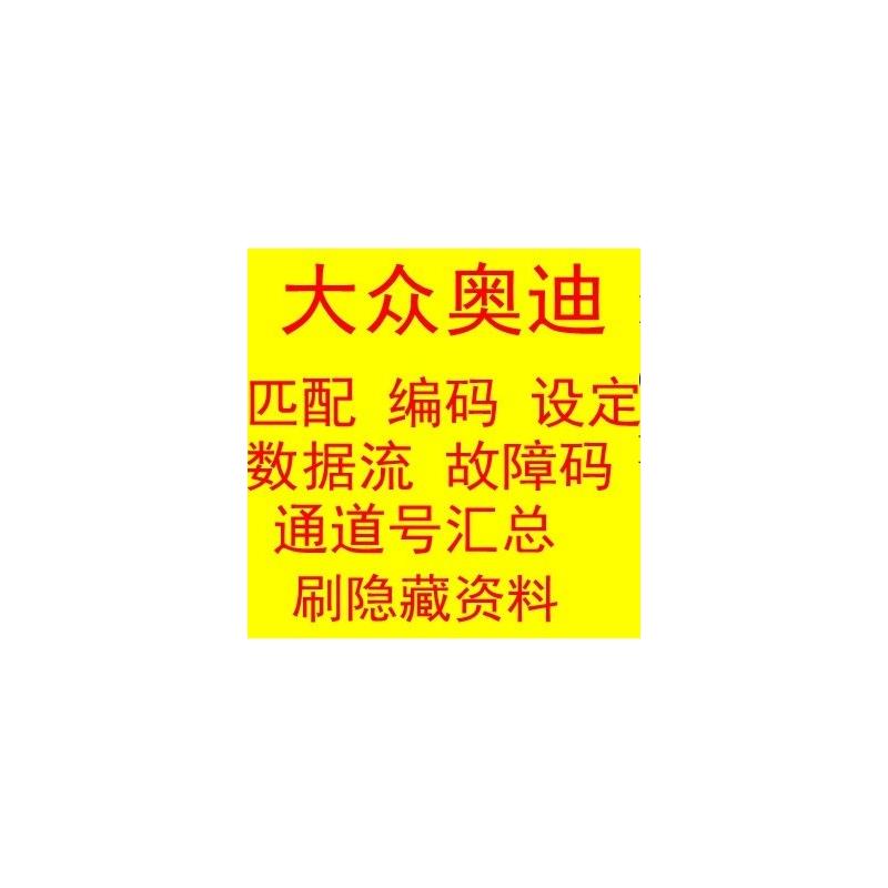 大众奥迪汽车匹配设定数据流通道号-5053刷隐藏方法教程资料大全