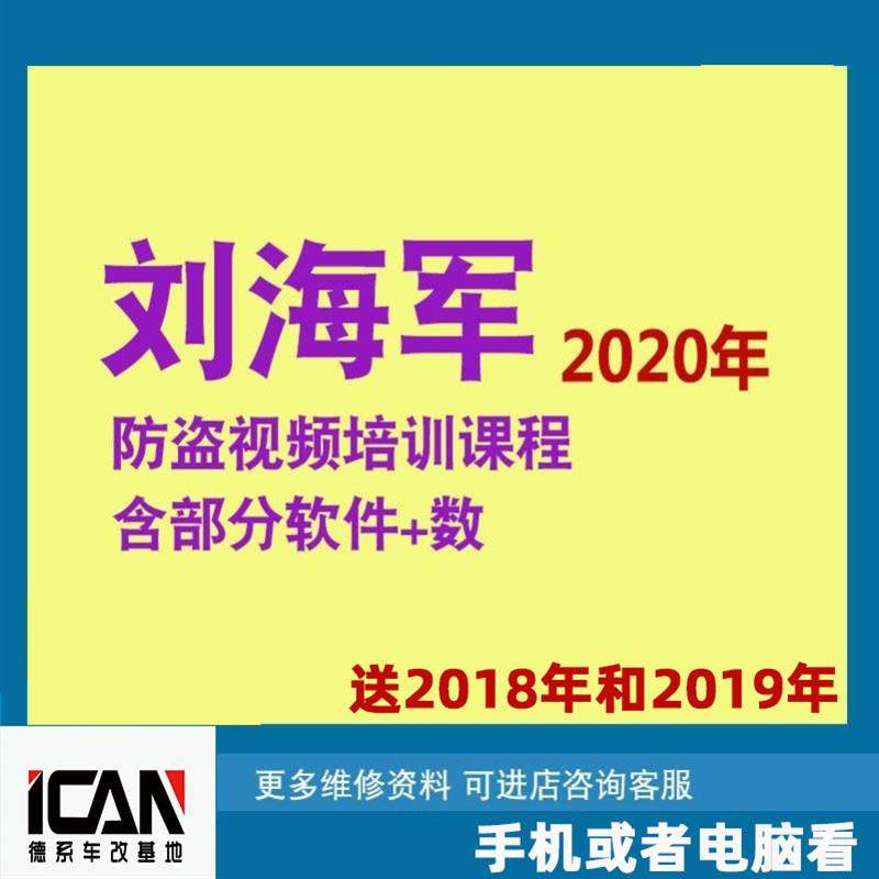 刘海军2020汽车防盗视频课数据教程汽车防盗资料钥匙匹配培训课程