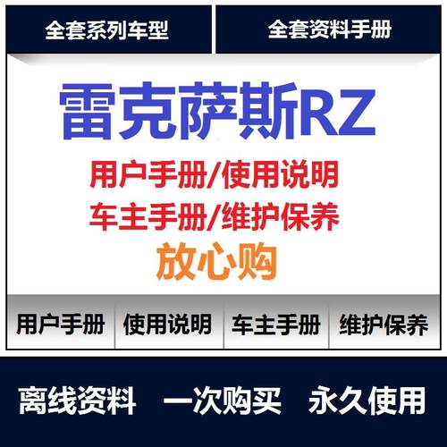 雷克萨斯rz450e说明书用户手册使用手册保养手册操作手册查询