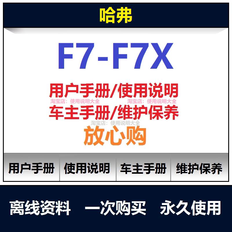 哈弗f7说明书用户手册使用手册随车手册操作手册查询汽车使用说明