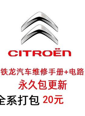 雪铁龙维修手册电路图资料世嘉爱丽舍C2 C4L C6 C3RX DS5 DS3拆装
