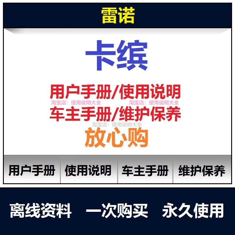 雷诺卡宾说明书captur用户手册车主使用手册随车操作手册查询