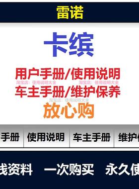 雷诺卡宾说明书captur用户手册车主使用手册随车操作手册查询