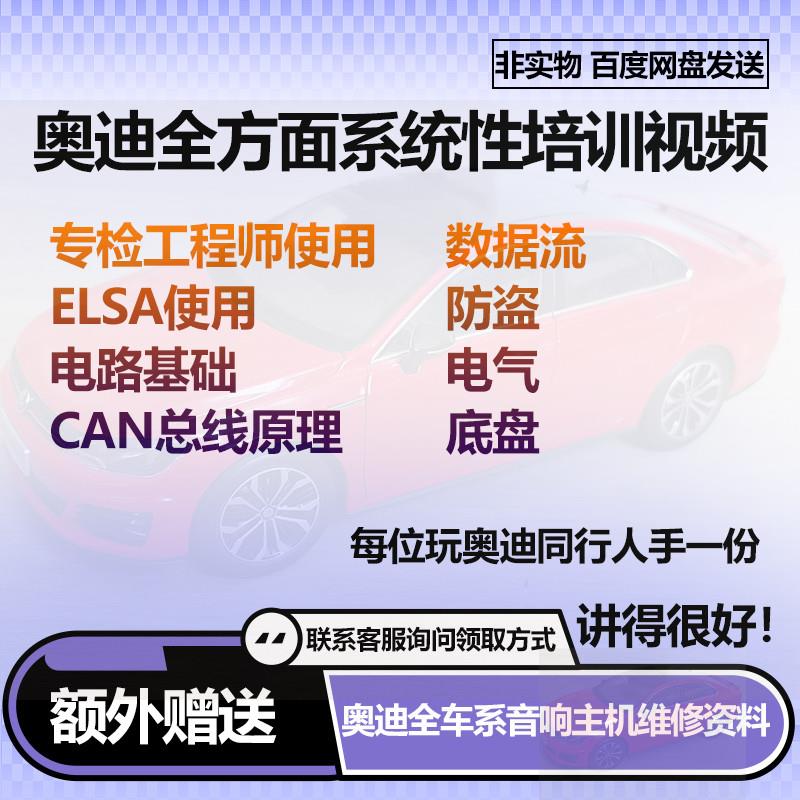 奥迪电路识读电器防盗培训网络数据总线维修资料工程师使用视频