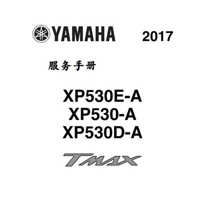 yamaha Tmax530 雅马哈大踏板维修手册 全车零件 线路图