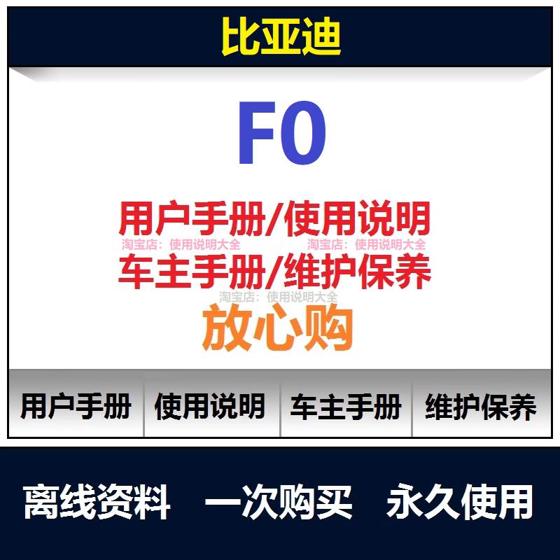2008-2016比亚迪f0使用说明书用户手册保养手册f0使用手册查询