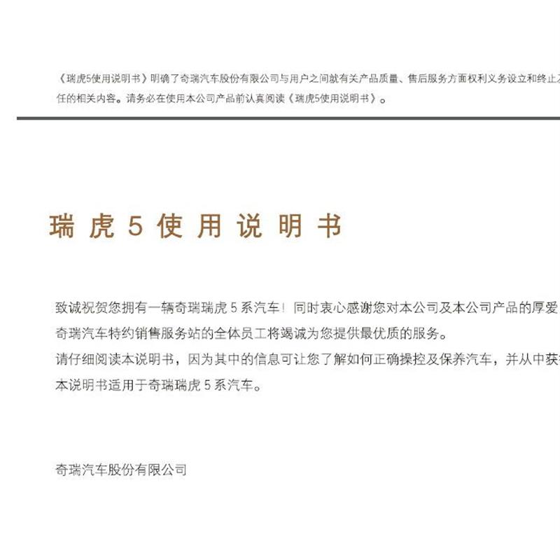 奇瑞说明书 瑞虎3 瑞虎5 瑞虎7 5x 艾瑞泽使用手册说明书保养表格