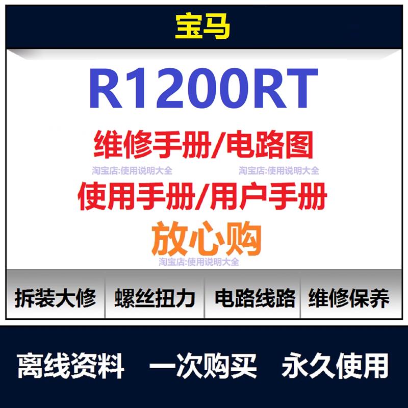 2005-2018BMWR1200RT维修手册扭矩说明书零件保养手册资料查询