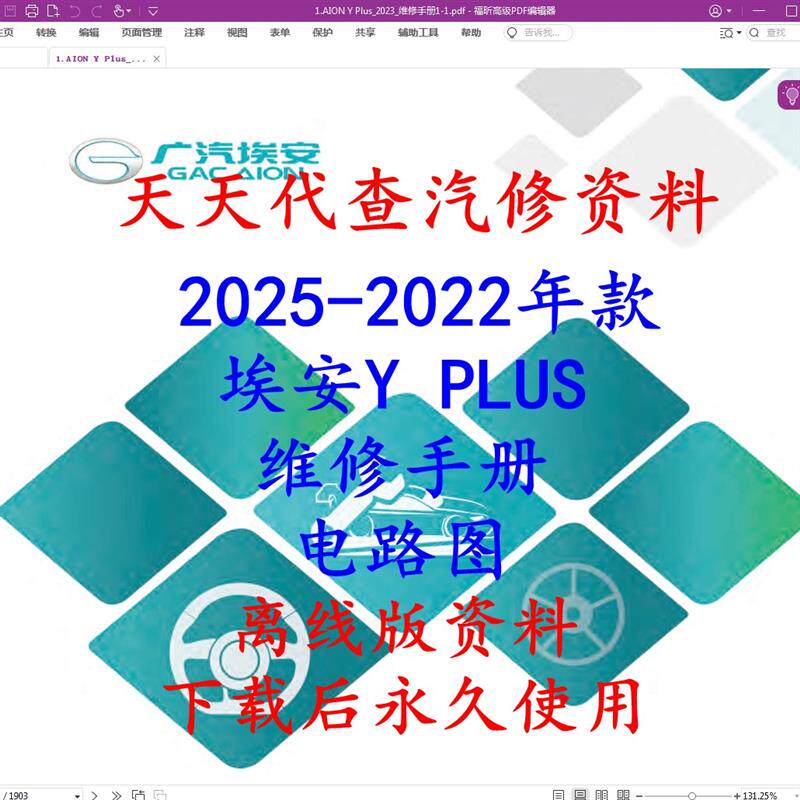 2025-2022年款Y PLUS维修手册电路图汽车线路图资料