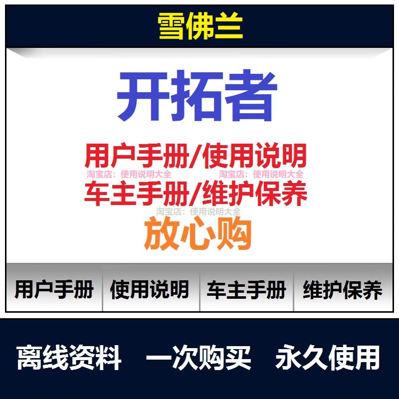雪佛兰开拓者说明书用户手册使用手册操作手册查询